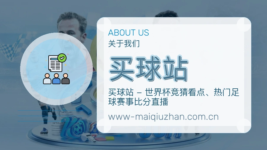 关于 买球站 世界杯买球体育竞猜团队