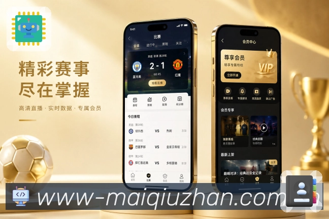 买球站App赛事观察展示：比分数据、比赛事件、球员表现和用户讨论